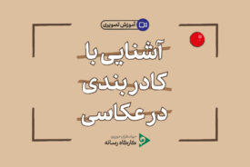 آشنایی با کادربندی در عکاسی