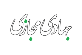 جهادی مجازی
