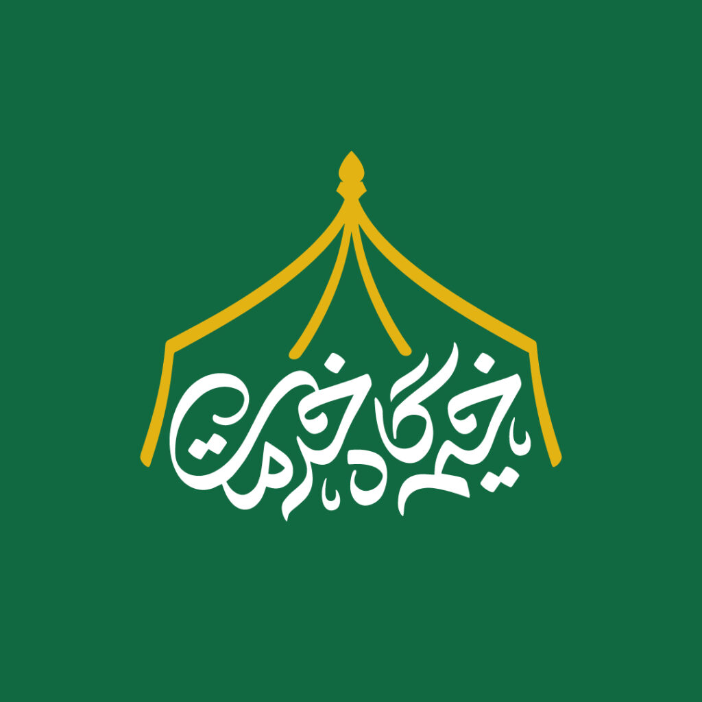 خیمه‌گاه خدمت