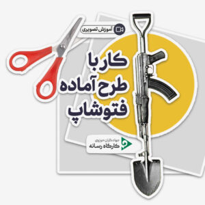 آموزش تصویری |‌ کار با طرح آماده فتوشاپ(لایه‌باز)