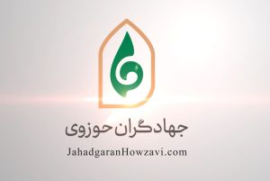 لوگوموشن اختصاصی جهادگران حوزوی